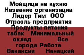 Мойщица на кухню › Название организации ­ Лидер Тим, ООО › Отрасль предприятия ­ Продукты питания, табак › Минимальный оклад ­ 20 000 - Все города Работа » Вакансии   . Ненецкий АО,Вижас д.